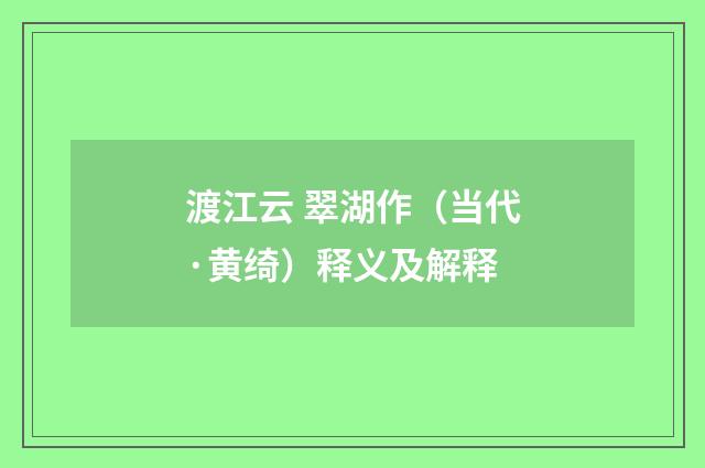 渡江云 翠湖作（当代·黄绮）释义及解释