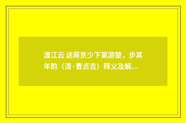 渡江云 送蒋京少下第游楚，步其年韵（清·曹贞吉）释义及解释