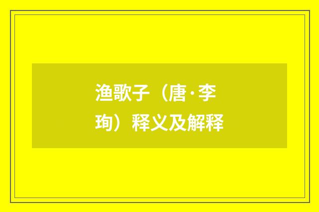 渔歌子（唐·李珣）释义及解释