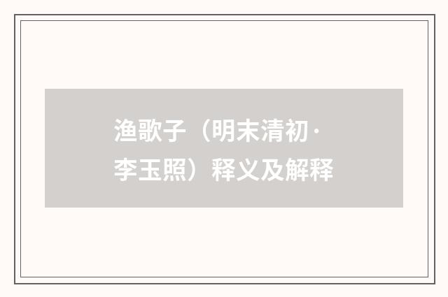 渔歌子（明末清初·李玉照）释义及解释