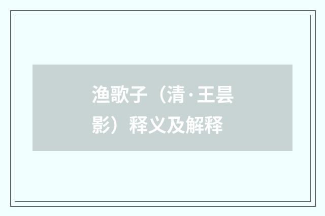 渔歌子（清·王昙影）释义及解释