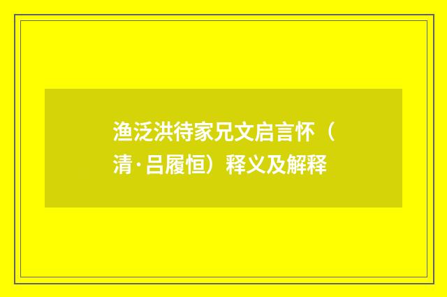 渔泛洪待家兄文启言怀（清·吕履恒）释义及解释