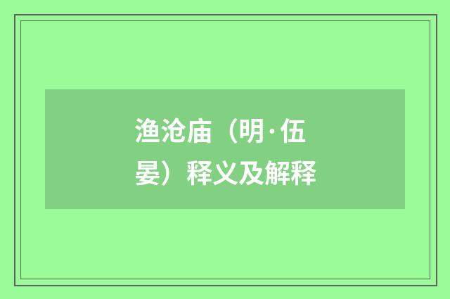 渔沧庙（明·伍晏）释义及解释