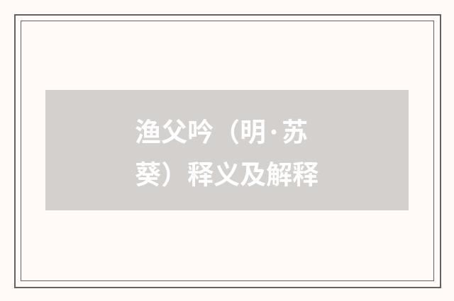 渔父吟（明·苏葵）释义及解释