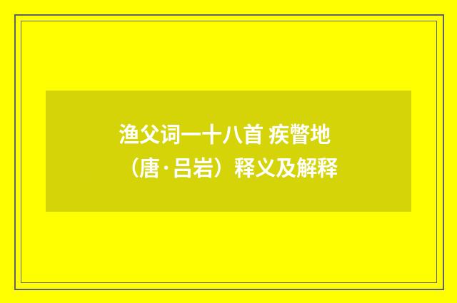 渔父词一十八首 疾瞥地（唐·吕岩）释义及解释