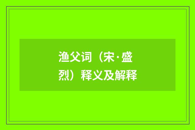 渔父词（宋·盛烈）释义及解释