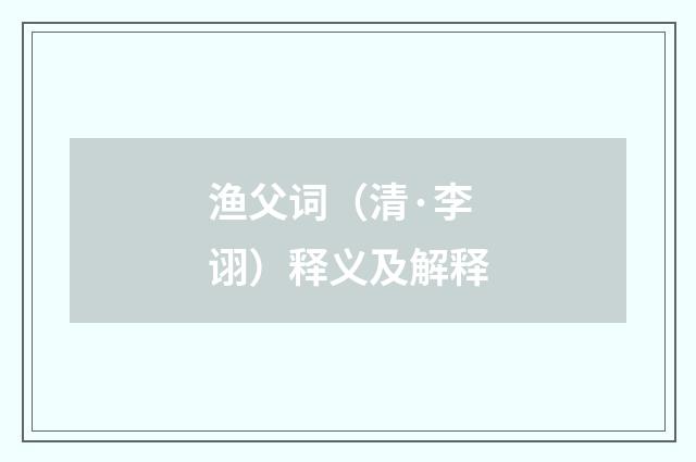 渔父词（清·李诩）释义及解释