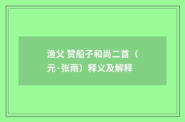 渔父 赞船子和尚二首（元·张雨）释义及解释