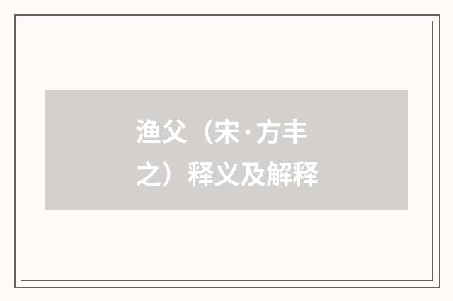 渔父（宋·方丰之）释义及解释