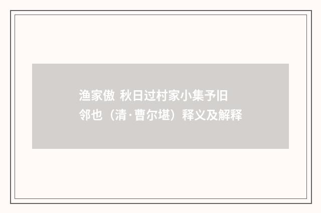 渔家傲  秋日过村家小集予旧邻也（清·曹尔堪）释义及解释