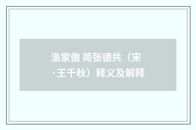 渔家傲 简张德共（宋·王千秋）释义及解释