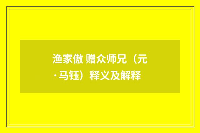 渔家傲 赠众师兄（元·马钰）释义及解释
