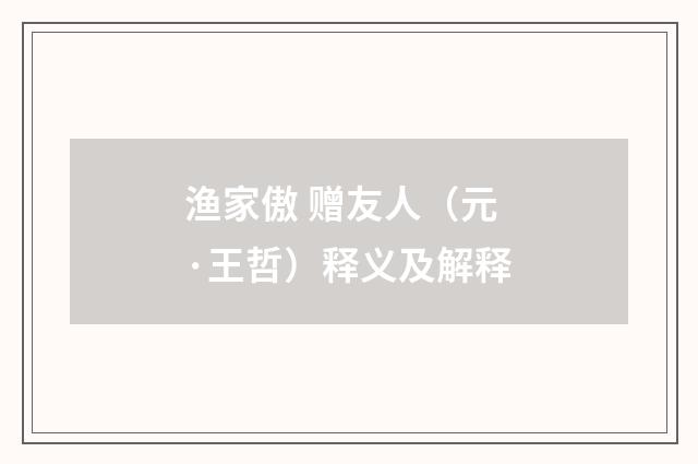 渔家傲 赠友人（元·王哲）释义及解释