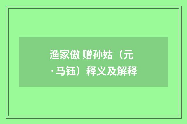 渔家傲 赠孙姑（元·马钰）释义及解释