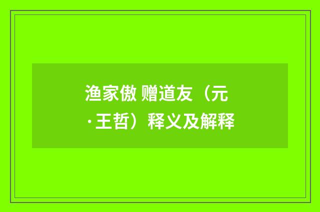 渔家傲 赠道友（元·王哲）释义及解释