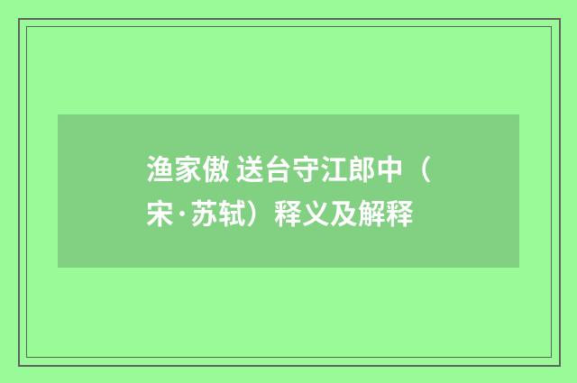 渔家傲 送台守江郎中（宋·苏轼）释义及解释