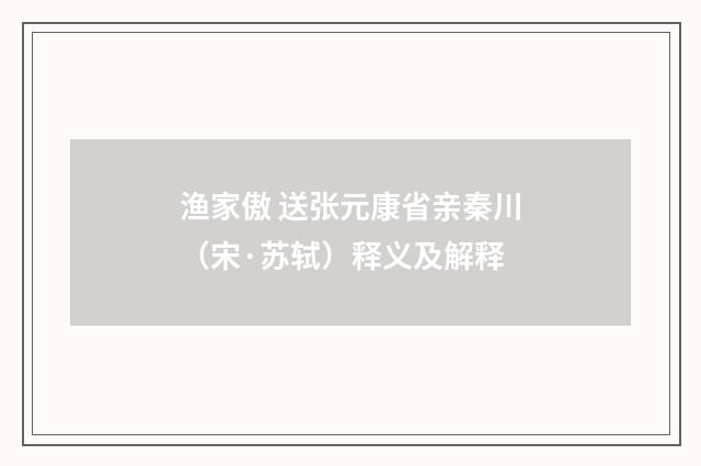 渔家傲 送张元康省亲秦川（宋·苏轼）释义及解释