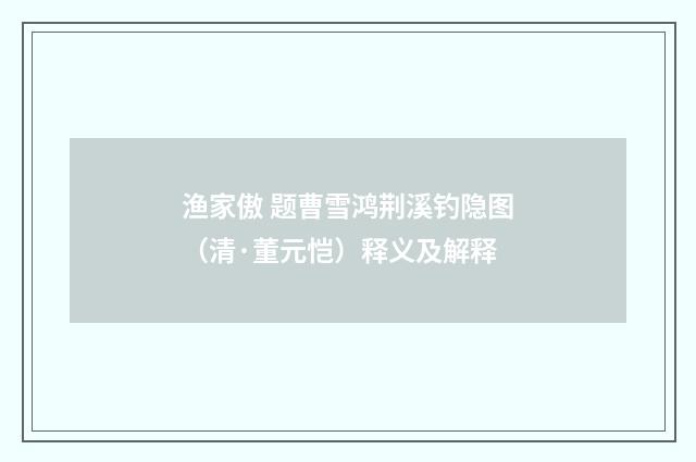 渔家傲 题曹雪鸿荆溪钓隐图（清·董元恺）释义及解释