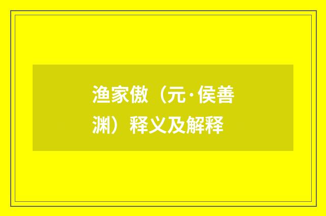 渔家傲（元·侯善渊）释义及解释