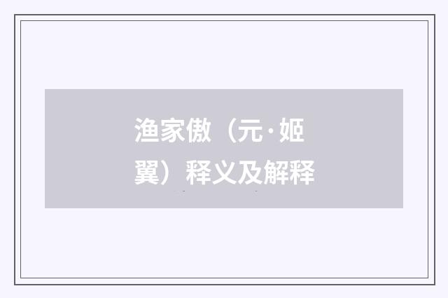 渔家傲（元·姬翼）释义及解释