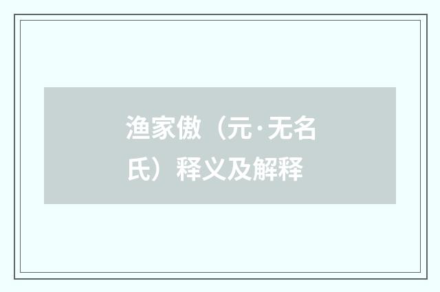 渔家傲（元·无名氏）释义及解释