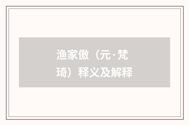 渔家傲（元·梵琦）释义及解释