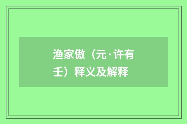 渔家傲（元·许有壬）释义及解释