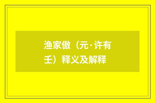 渔家傲（元·许有壬）释义及解释
