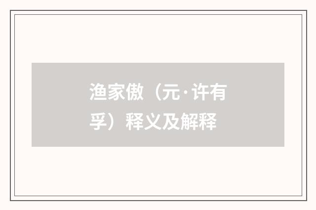 渔家傲（元·许有孚）释义及解释