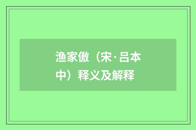 渔家傲（宋·吕本中）释义及解释