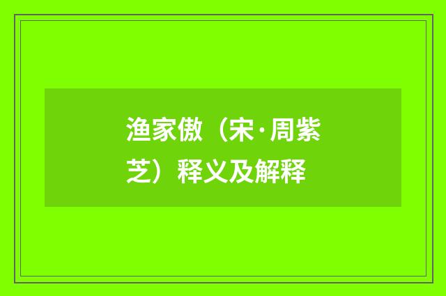 渔家傲（宋·周紫芝）释义及解释