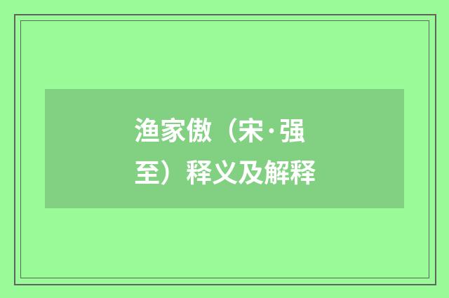 渔家傲（宋·强至）释义及解释