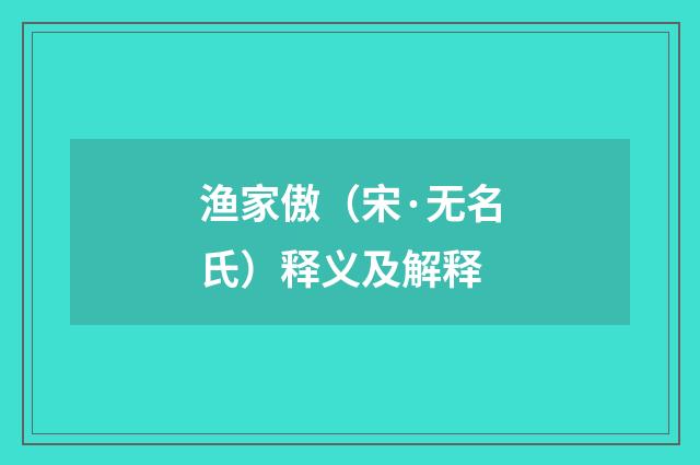 渔家傲（宋·无名氏）释义及解释
