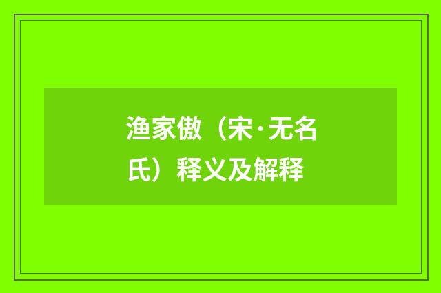 渔家傲（宋·无名氏）释义及解释