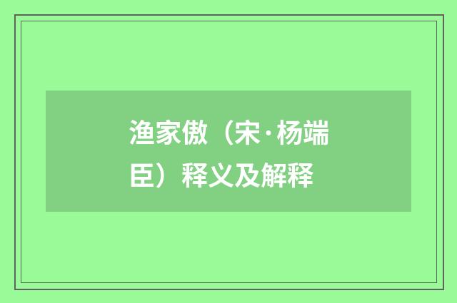 渔家傲（宋·杨端臣）释义及解释
