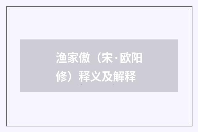 渔家傲（宋·欧阳修）释义及解释
