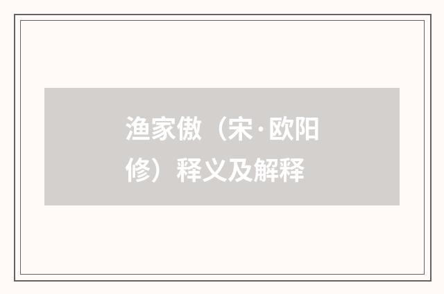 渔家傲（宋·欧阳修）释义及解释