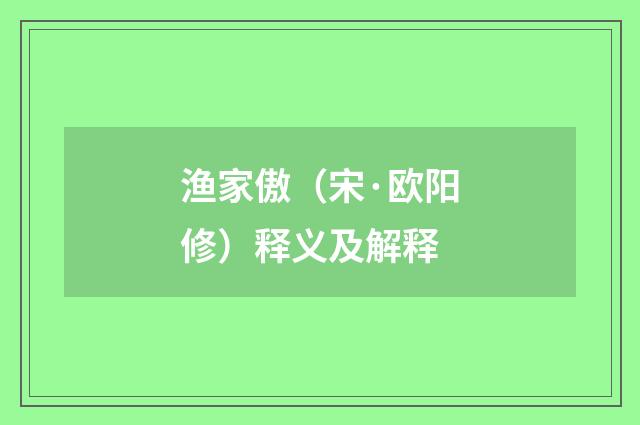 渔家傲（宋·欧阳修）释义及解释