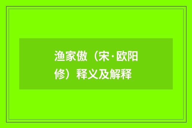 渔家傲（宋·欧阳修）释义及解释