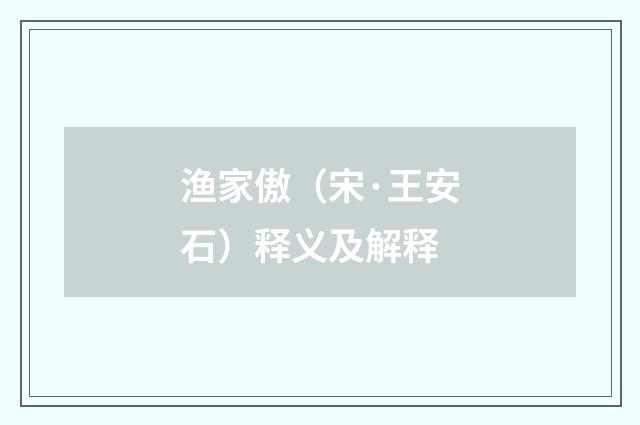 渔家傲(宋·王安石)释义及解释