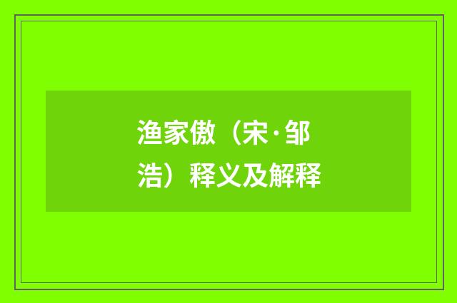 渔家傲（宋·邹浩）释义及解释