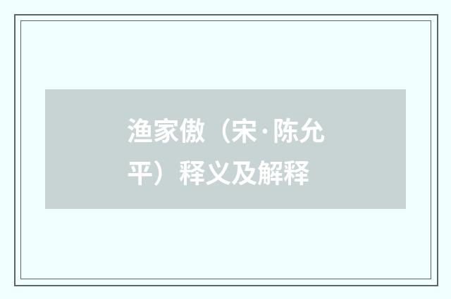 渔家傲（宋·陈允平）释义及解释