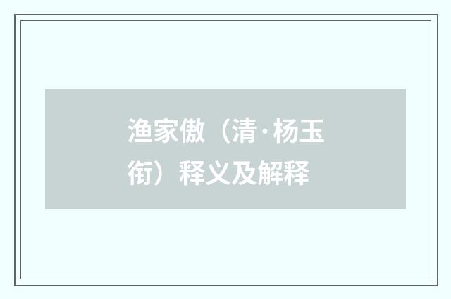 渔家傲（清·杨玉衔）释义及解释