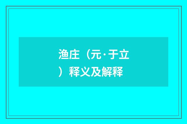 渔庄（元·于立）释义及解释