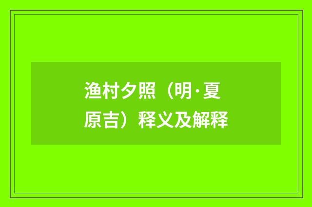 渔村夕照（明·夏原吉）释义及解释