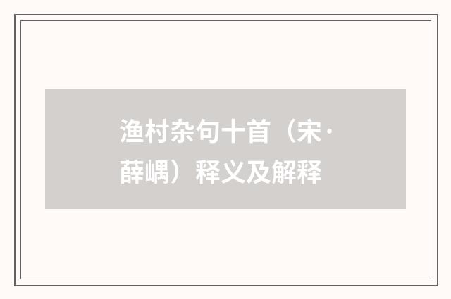 渔村杂句十首（宋·薛嵎）释义及解释
