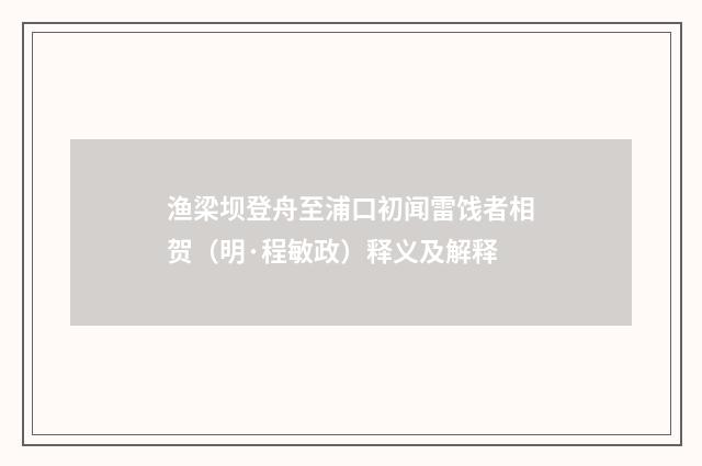 渔梁坝登舟至浦口初闻雷饯者相贺（明·程敏政）释义及解释