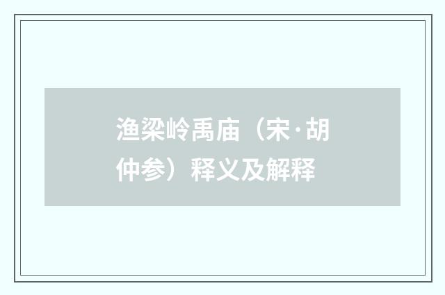 渔梁岭禹庙（宋·胡仲参）释义及解释