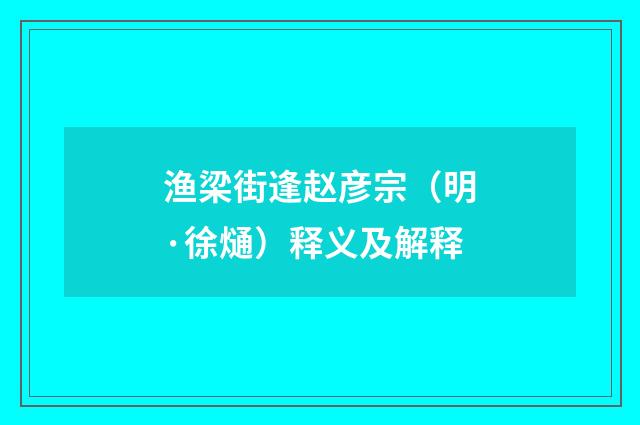 渔梁街逢赵彦宗（明·徐熥）释义及解释