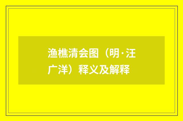 渔樵清会图（明·汪广洋）释义及解释